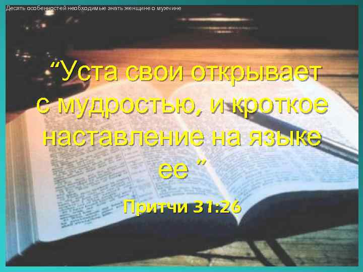 Десять особенностей необходимые знать женщине о мужчине “Уста свои открывает с мудростью, и кроткое