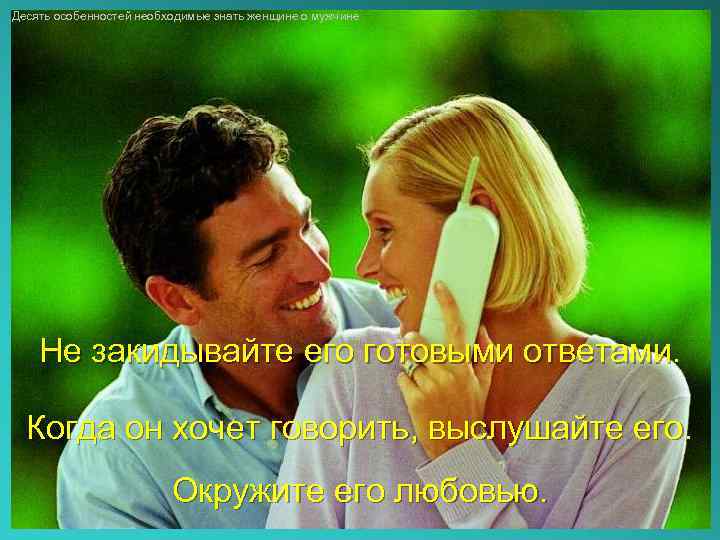 Десять особенностей необходимые знать женщине о мужчине Не закидывайте его готовыми ответами. Когда он