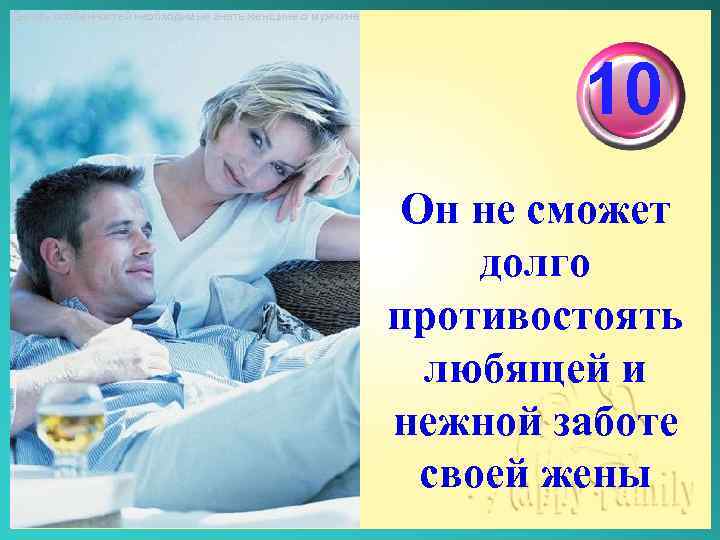 Десять особенностей необходимые знать женщине о мужчине 10 Он не сможет долго противостоять любящей
