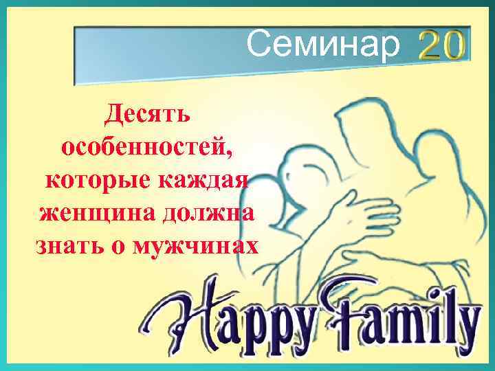Семинар Десять особенностей, которые каждая женщина должна знать о мужчинах 