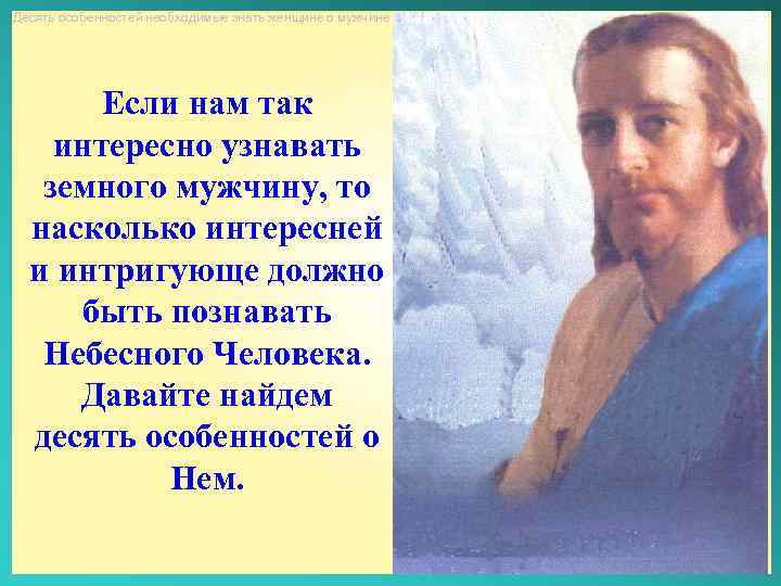 Десять особенностей необходимые знать женщине о мужчине Если нам так интересно узнавать земного мужчину,