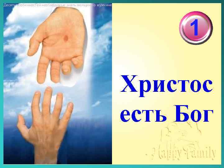 Десять особенностей необходимые знать женщине о мужчине 1 Христос есть Бог 