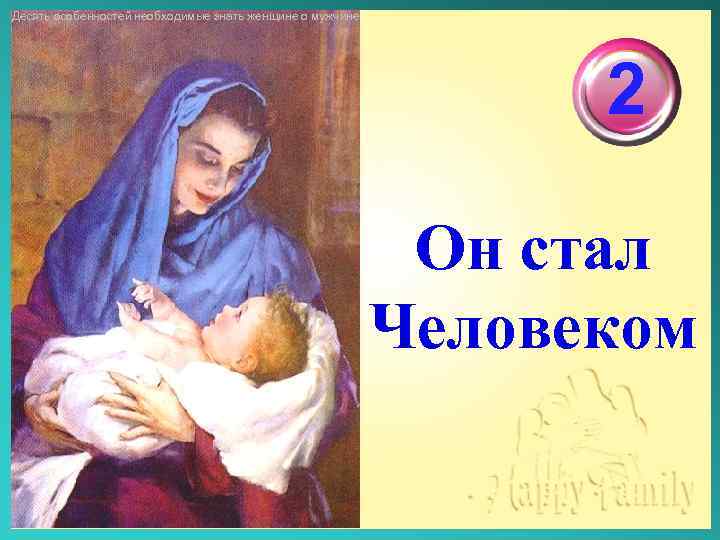 Десять особенностей необходимые знать женщине о мужчине 2 Он стал Человеком 