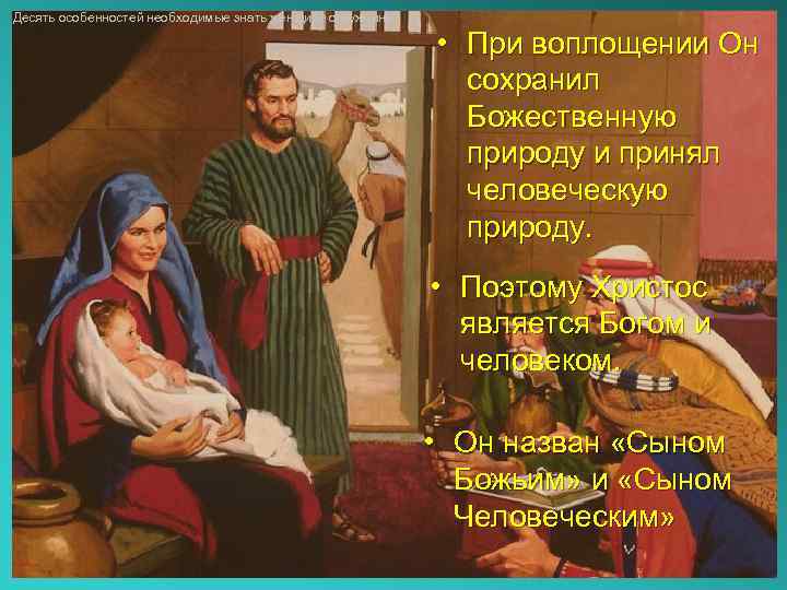 Десять особенностей необходимые знать женщине о мужчине • При воплощении Он сохранил Божественную природу