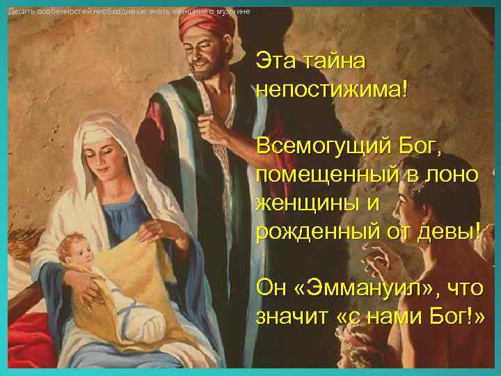 Десять особенностей необходимые знать женщине о мужчине Эта тайна непостижима! Всемогущий Бог, помещенный в