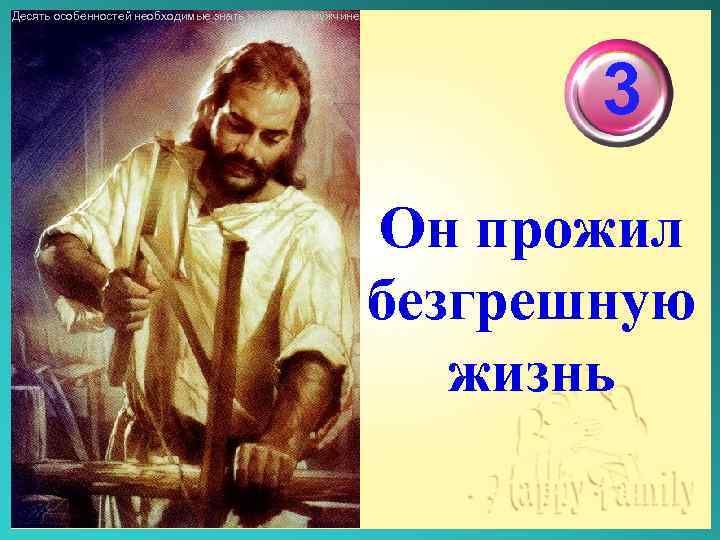 Десять особенностей необходимые знать женщине о мужчине 3 Он прожил безгрешную жизнь 