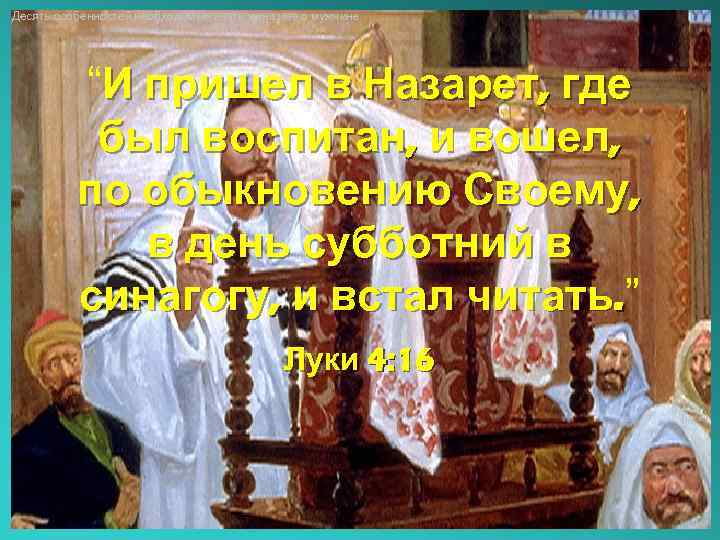 Десять особенностей необходимые знать женщине о мужчине “И пришел в Назарет, где был воспитан,