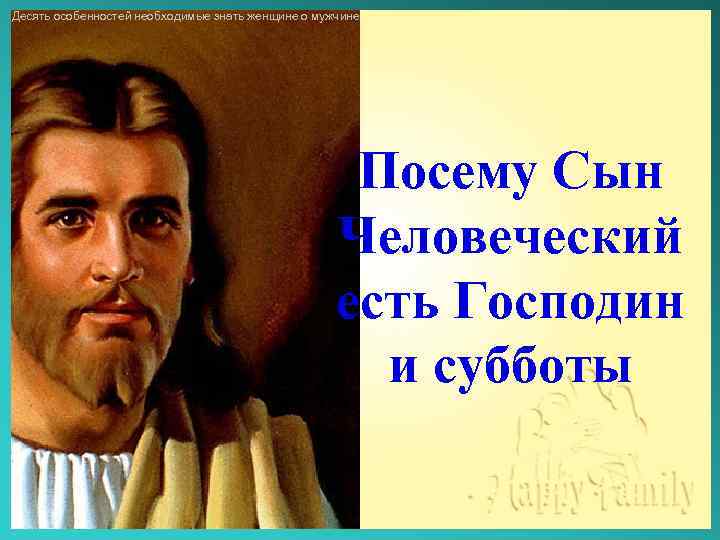 Десять особенностей необходимые знать женщине о мужчине Посему Сын Человеческий есть Господин и субботы