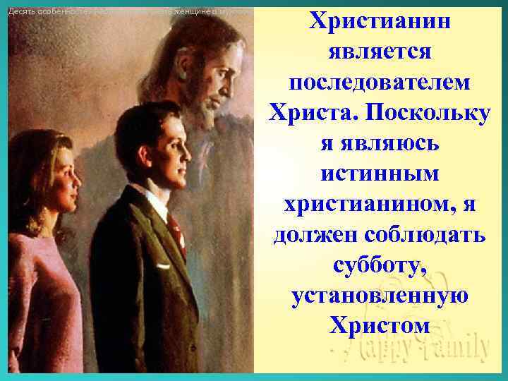 Является приверженцем