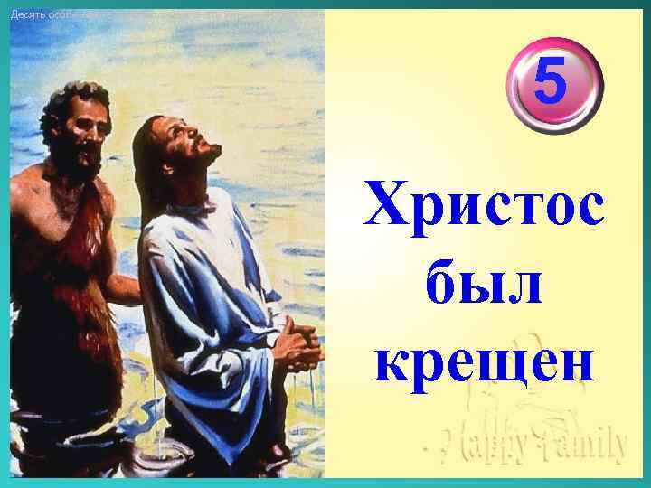 Десять особенностей необходимые знать женщине о мужчине 5 Христос был крещен 