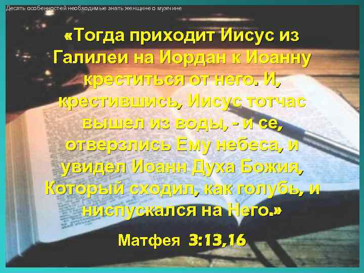 Десять особенностей необходимые знать женщине о мужчине «Тогда приходит Иисус из Галилеи на Иордан