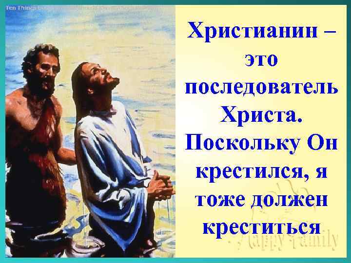 Ten Things Every Woman Should Know About the Man Христианин – это последователь Христа.