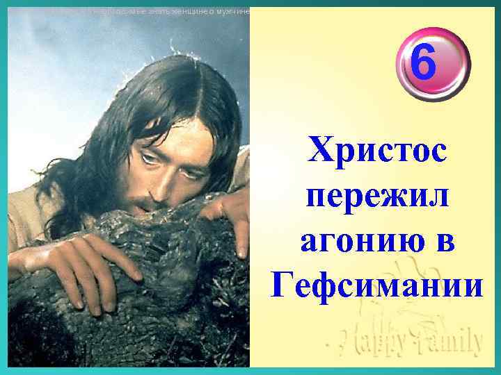 Десять особенностей необходимые знать женщине о мужчине 6 Христос пережил агонию в Гефсимании 