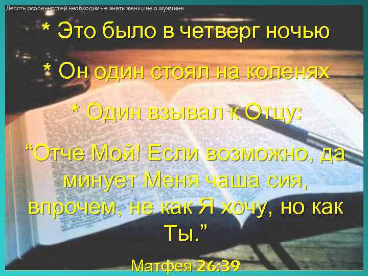 Десять особенностей необходимые знать женщине о мужчине * Это было в четверг ночью *