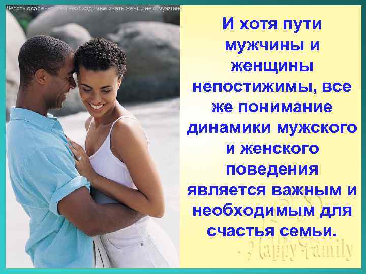 Десять особенностей необходимые знать женщине о мужчине И хотя пути мужчины и женщины непостижимы,