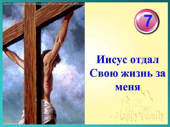 Десять особенностей необходимые знать женщине о мужчине 7 Иисус отдал Свою жизнь за меня