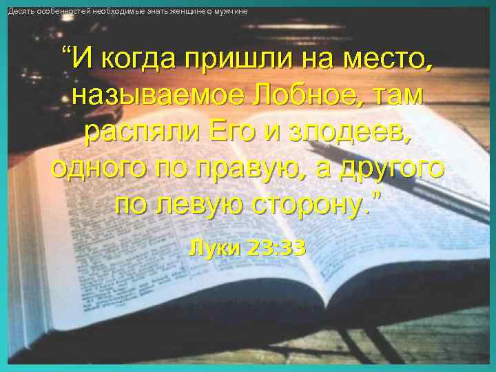 Десять особенностей необходимые знать женщине о мужчине “И когда пришли на место, называемое Лобное,