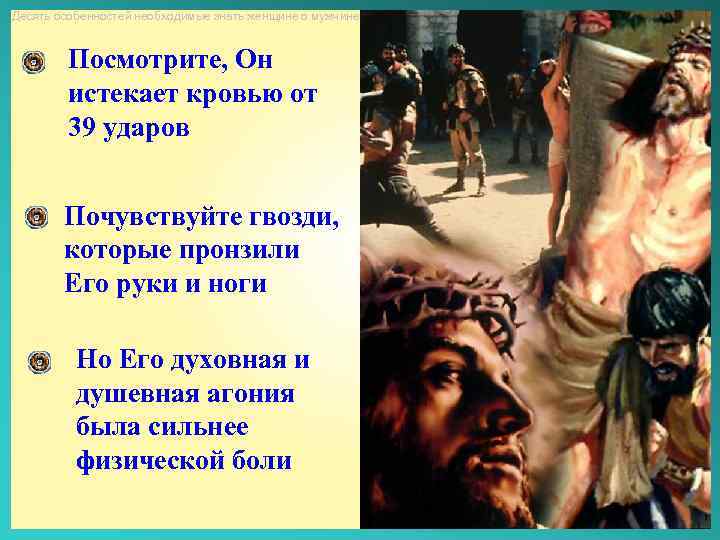 Десять особенностей необходимые знать женщине о мужчине Посмотрите, Он истекает кровью от 39 ударов