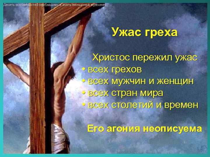 Десять особенностей необходимые знать женщине о мужчине Ужас греха Христос пережил ужас • всех