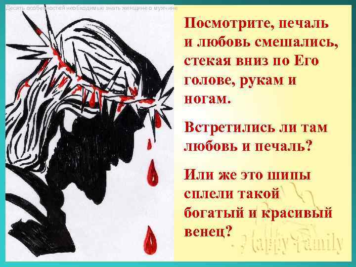 Десять особенностей необходимые знать женщине о мужчине Посмотрите, печаль и любовь смешались, стекая вниз