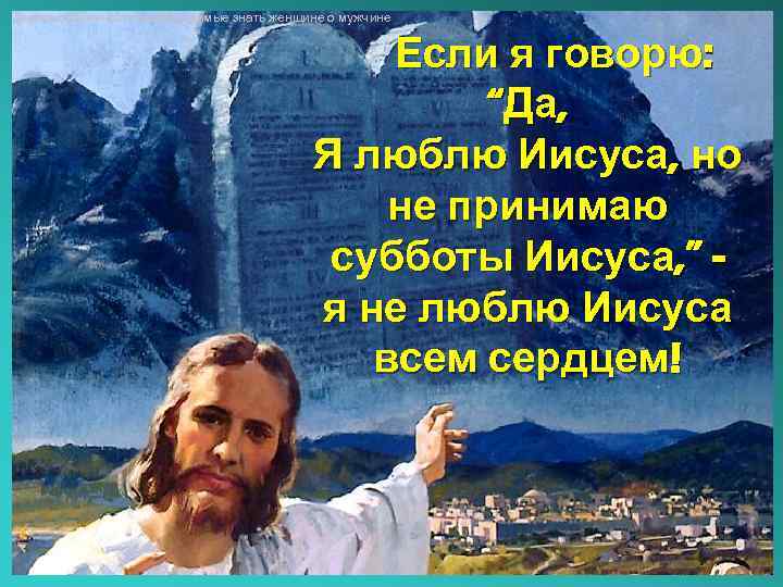 Десять особенностей необходимые знать женщине о мужчине Если я говорю: “Да, Я люблю Иисуса,