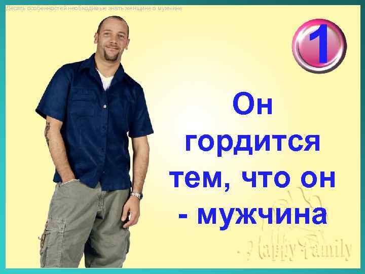 Десять особенностей необходимые знать женщине о мужчине 1 Он гордится тем, что он -