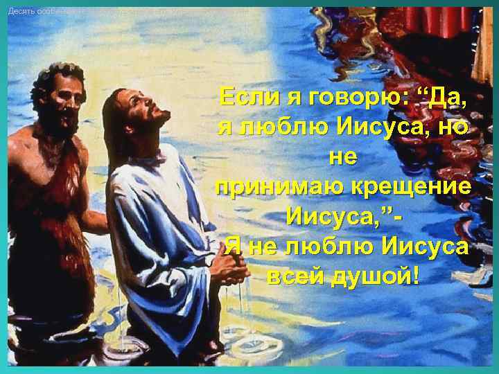 Десять особенностей необходимые знать женщине о мужчине Если я говорю: “Да, я люблю Иисуса,