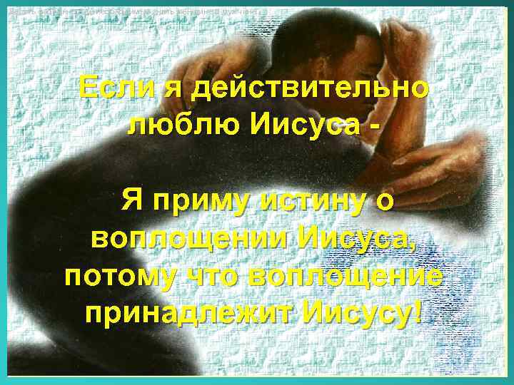 Десять особенностей необходимые знать женщине о мужчине Если я действительно люблю Иисуса Я приму