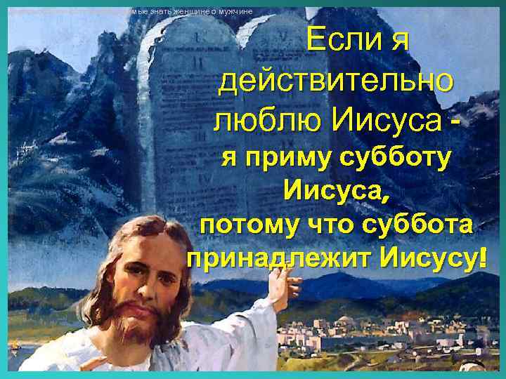 Десять особенностей необходимые знать женщине о мужчине Если я действительно люблю Иисуса я приму