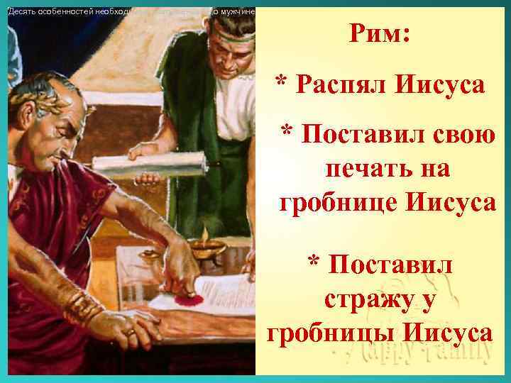 Десять особенностей необходимые знать женщине о мужчине Рим: * Распял Иисуса * Поставил свою