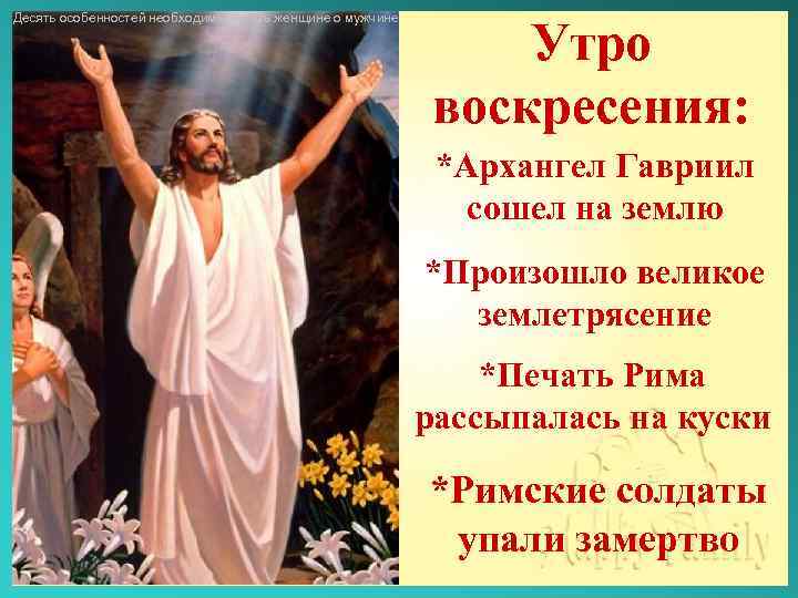 Десять особенностей необходимые знать женщине о мужчине Утро воскресения: *Архангел Гавриил сошел на землю