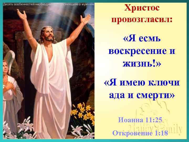 Десять особенностей необходимые знать женщине о мужчине Христос провозгласил: «Я есмь воскресение и жизнь!»