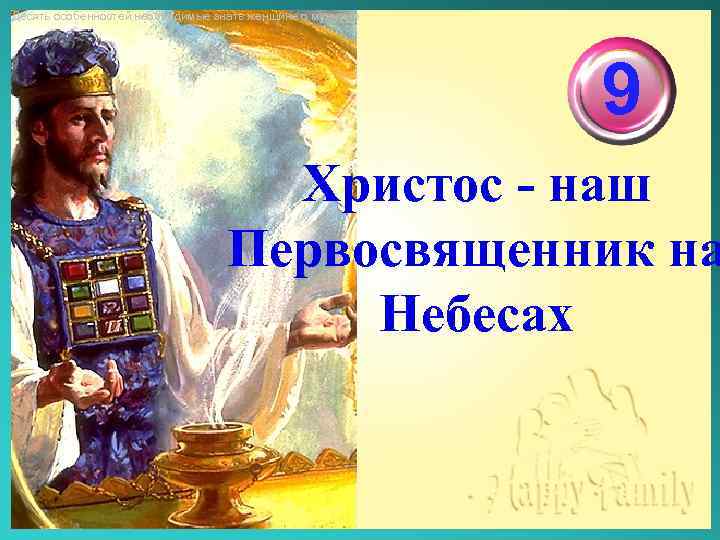 Десять особенностей необходимые знать женщине о мужчине 9 Христос - наш Первосвященник на Небесах