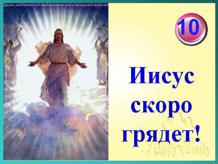 Десять особенностей необходимые знать женщине о мужчине 10 Иисус скоро грядет! 