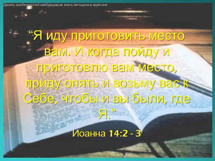 Десять особенностей необходимые знать женщине о мужчине “Я иду приготовить место вам. И когда