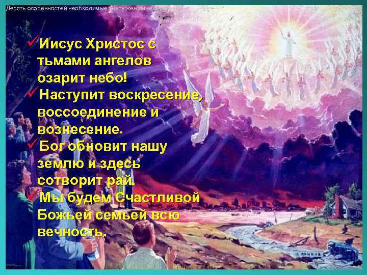 Десять особенностей необходимые знать женщине о мужчине üИисус Христос с тьмами ангелов озарит небо!