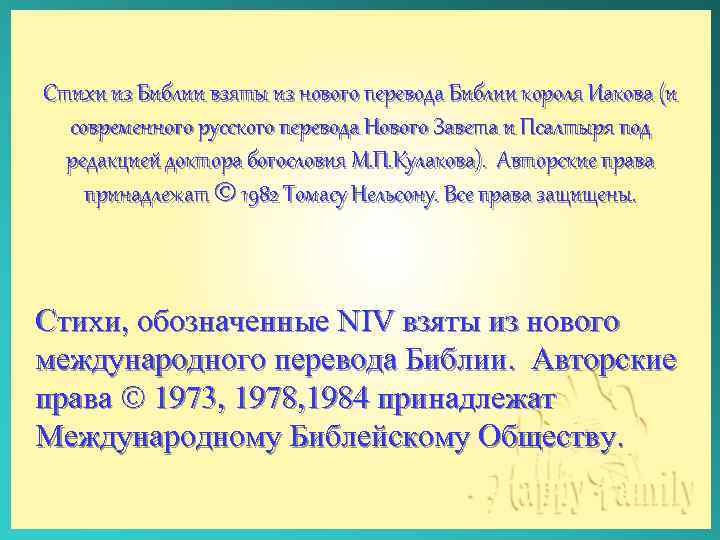 Стихи из Библии взяты из нового перевода Библии короля Иакова (и современного русского перевода