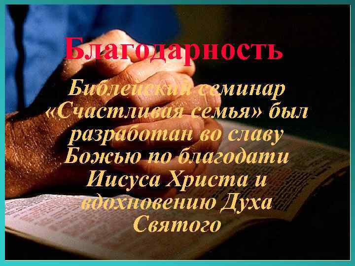 Благодарность Библейский семинар «Счастливая семья» был разработан во славу Божью по благодати Иисуса Христа
