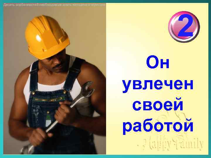 Десять особенностей необходимые знать женщине о мужчине 2 Он увлечен своей работой 