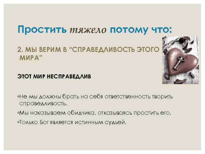 Простить тяжело потому что: 2. МЫ ВЕРИМ В “СПРАВЕДЛИВОСТЬ ЭТОГО МИРА” ЭТОТ МИР НЕСПРАВЕДЛИВ
