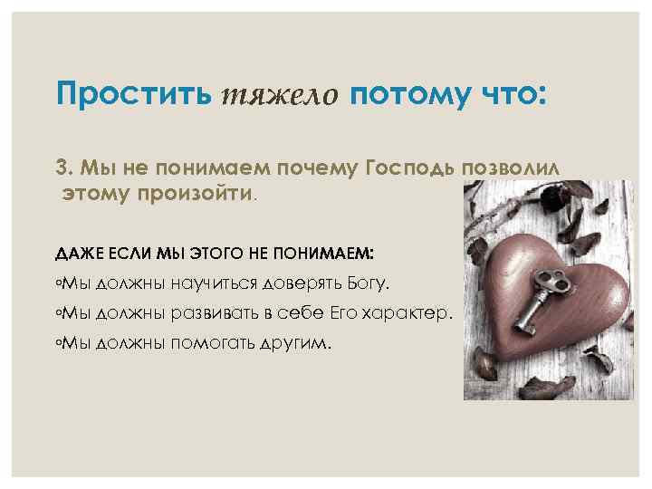 Простить тяжело потому что: 3. Мы не понимаем почему Господь позволил этому произойти. ДАЖЕ