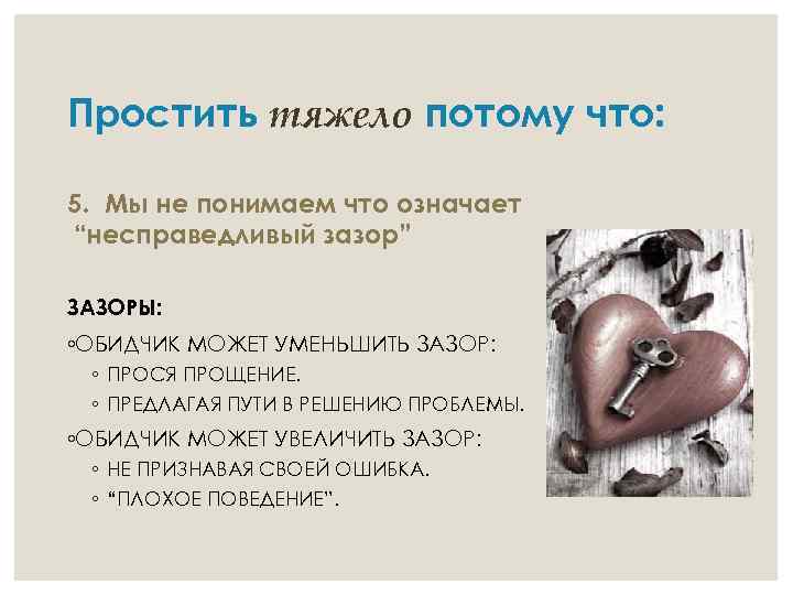 Простить тяжело потому что: 5. Мы не понимаем что означает “несправедливый зазор” ЗАЗОРЫ: ◦ОБИДЧИК