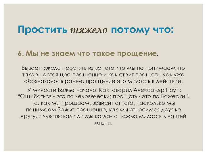 Простить тяжело потому что: 6. Мы не знаем что такое прощение. Бывает тяжело простить