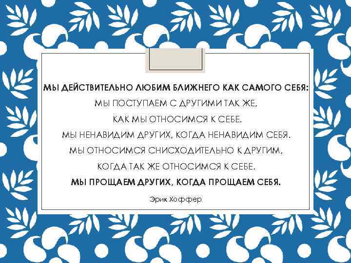 МЫ ДЕЙСТВИТЕЛЬНО ЛЮБИМ БЛИЖНЕГО КАК САМОГО СЕБЯ: МЫ ПОСТУПАЕМ С ДРУГИМИ ТАК ЖЕ, КАК