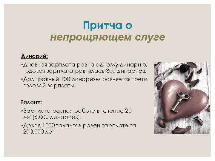 Притча о непрощяющем слуге Динарий: ◦ Дневная зарплата равна одному динарию; годовая зарплата равнялась