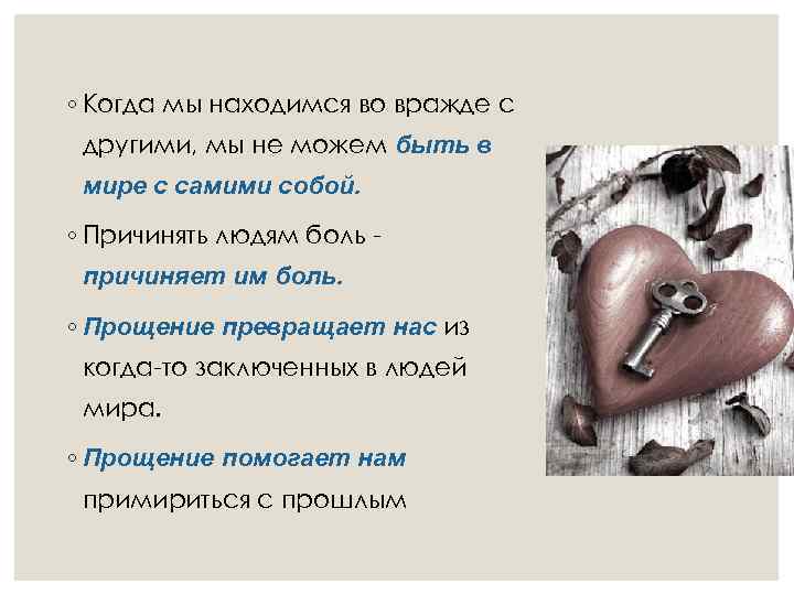 ◦ Когда мы находимся во вражде с другими, мы не можем быть в мире