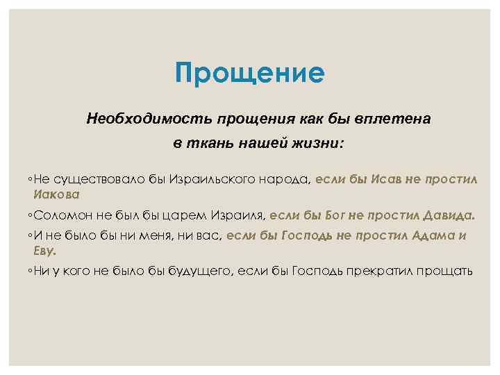 Прощение Необходимость прощения как бы вплетена в ткань нашей жизни: ◦ Не существовало бы