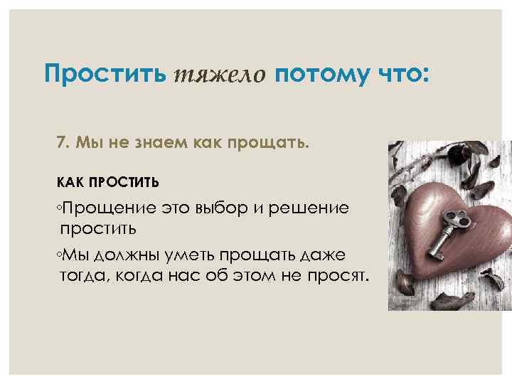 Простить тяжело потому что: 7. Мы не знаем как прощать. КАК ПРОСТИТЬ ◦Прощение это