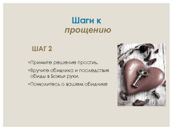 Шаги к прощению ШАГ 2 ◦ Примите решение простиь. ◦ Вручите обидчика и последствия