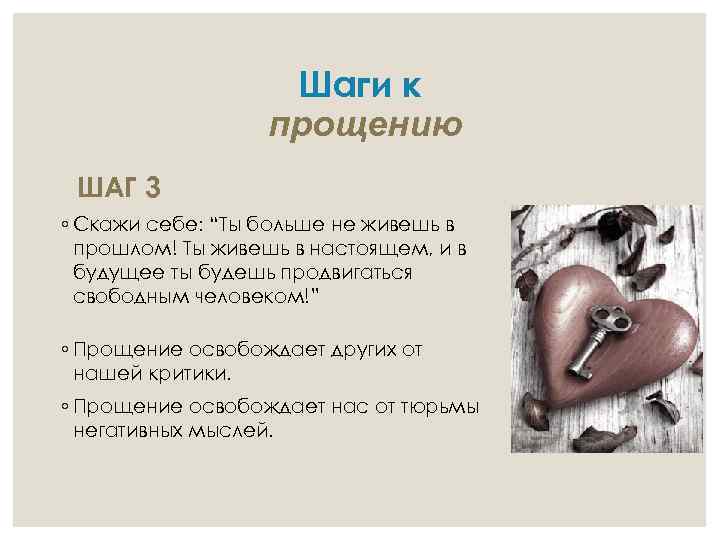 Шаги к прощению ШАГ 3 ◦ Скажи себе: “Ты больше не живешь в прошлом!